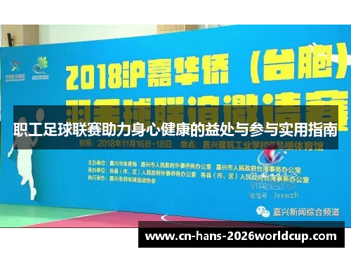 职工足球联赛助力身心健康的益处与参与实用指南