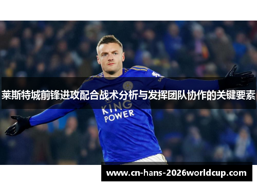 莱斯特城前锋进攻配合战术分析与发挥团队协作的关键要素