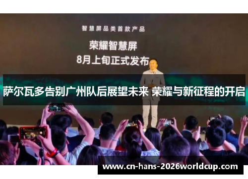 萨尔瓦多告别广州队后展望未来 荣耀与新征程的开启