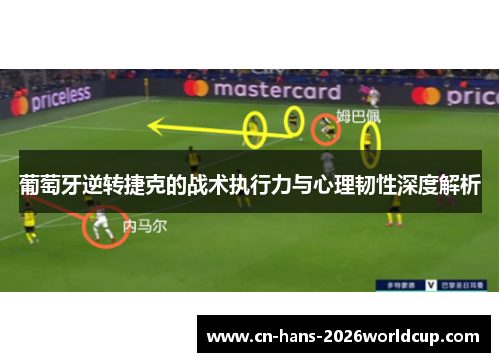 葡萄牙逆转捷克的战术执行力与心理韧性深度解析