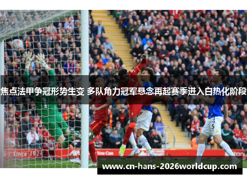 焦点法甲争冠形势生变 多队角力冠军悬念再起赛季进入白热化阶段