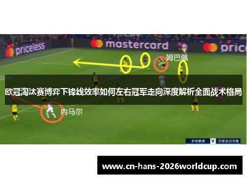 欧冠淘汰赛博弈下锋线效率如何左右冠军走向深度解析全面战术格局