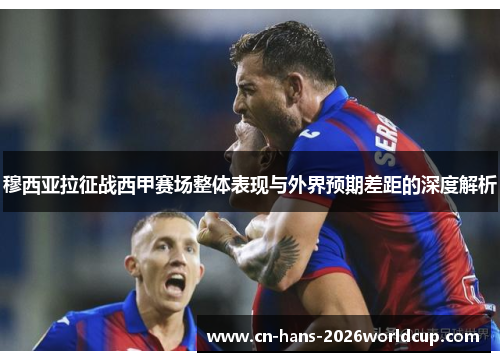穆西亚拉征战西甲赛场整体表现与外界预期差距的深度解析