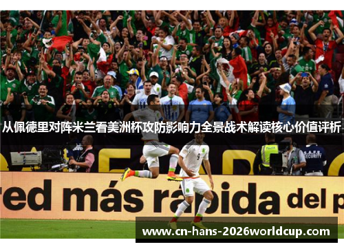 从佩德里对阵米兰看美洲杯攻防影响力全景战术解读核心价值评析