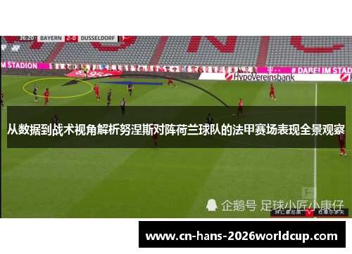 从数据到战术视角解析努涅斯对阵荷兰球队的法甲赛场表现全景观察 从数据到战术视角解析努涅斯对阵荷兰球队的法甲赛场表现全景观察