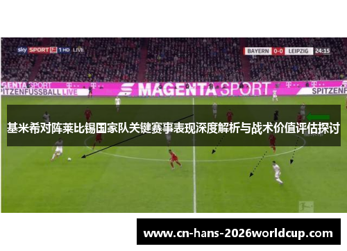 基米希对阵莱比锡国家队关键赛事表现深度解析与战术价值评估探讨
