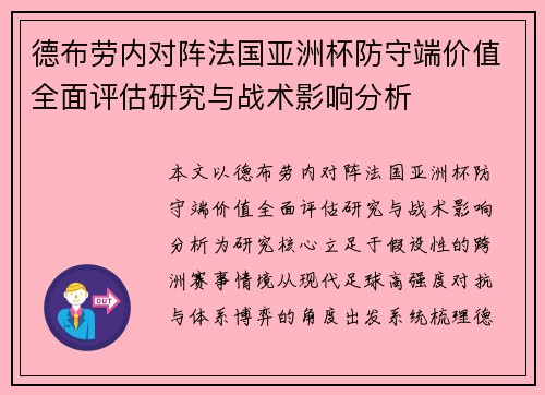 德布劳内对阵法国亚洲杯防守端价值全面评估研究与战术影响分析