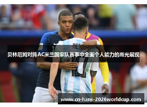 贝林厄姆对阵AC米兰国家队赛事中全面个人能力的高光展现