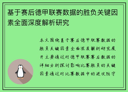 基于赛后德甲联赛数据的胜负关键因素全面深度解析研究