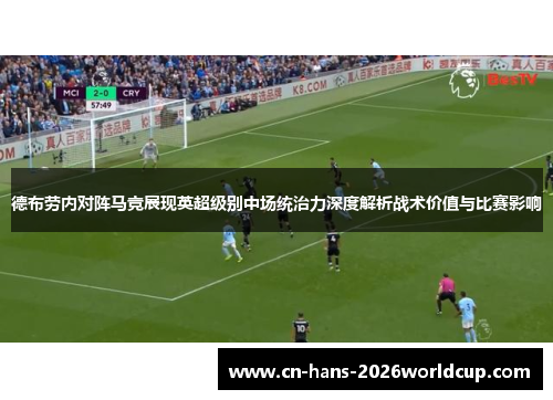 德布劳内对阵马竞展现英超级别中场统治力深度解析战术价值与比赛影响