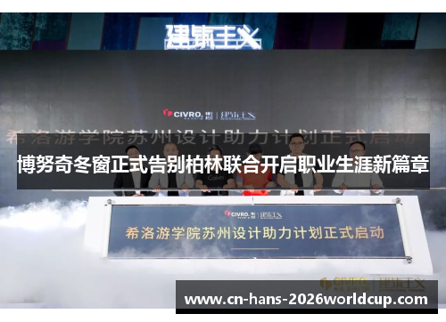 博努奇冬窗正式告别柏林联合开启职业生涯新篇章 博努奇冬窗正式告别柏林联合开启职业生涯新篇章