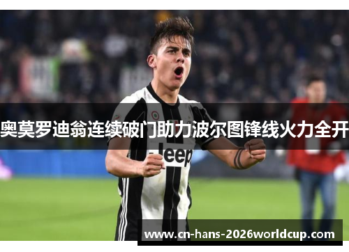 奥莫罗迪翁连续破门助力波尔图锋线火力全开
