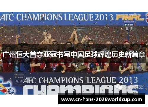 广州恒大首夺亚冠书写中国足球辉煌历史新篇章 广州恒大首夺亚冠书写中国足球辉煌历史新篇章