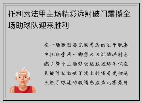 托利索法甲主场精彩远射破门震撼全场助球队迎来胜利