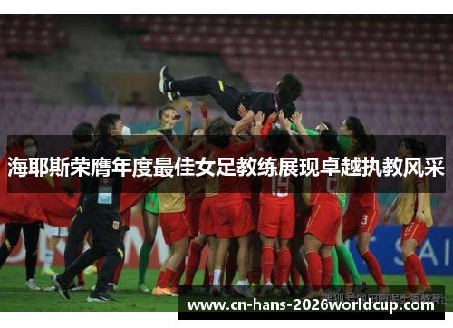 海耶斯荣膺年度最佳女足教练展现卓越执教风采