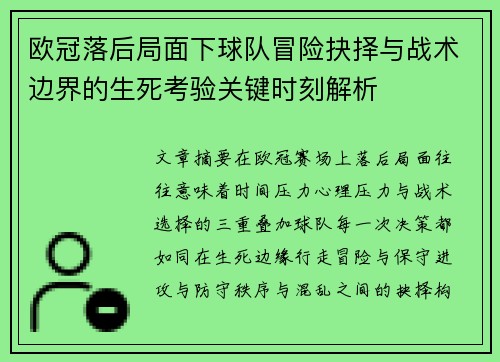 欧冠落后局面下球队冒险抉择与战术边界的生死考验关键时刻解析