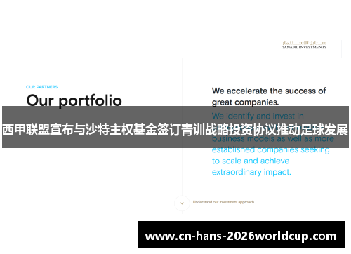 西甲联盟宣布与沙特主权基金签订青训战略投资协议推动足球发展