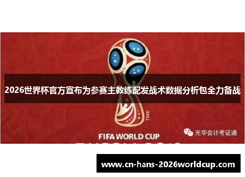 2026世界杯官方宣布为参赛主教练配发战术数据分析包全力备战