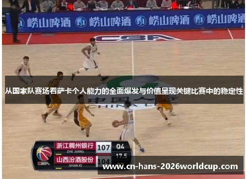 从国家队赛场看萨卡个人能力的全面爆发与价值呈现关键比赛中的稳定性