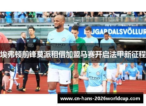 埃弗顿前锋莫派租借加盟马赛开启法甲新征程 埃弗顿前锋莫派租借加盟马赛开启法甲新征程