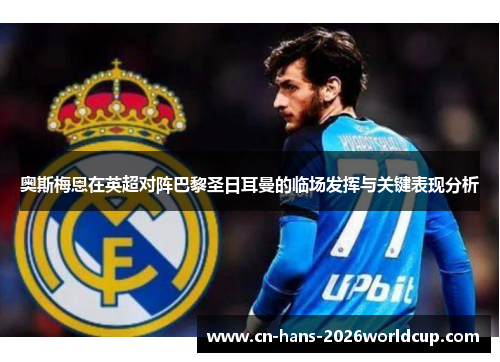 奥斯梅恩在英超对阵巴黎圣日耳曼的临场发挥与关键表现分析