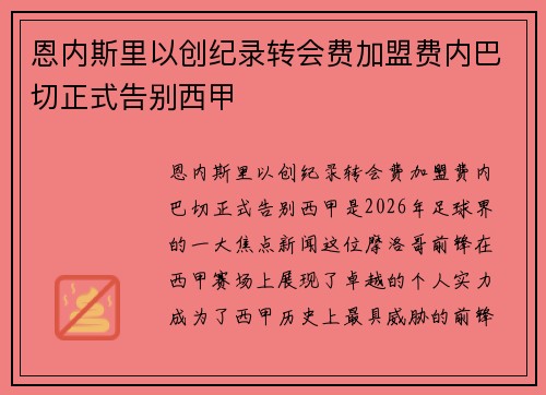 恩内斯里以创纪录转会费加盟费内巴切正式告别西甲
