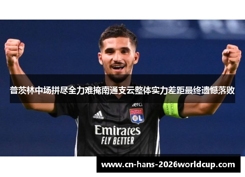 普茨林中场拼尽全力难掩南通支云整体实力差距最终遗憾落败