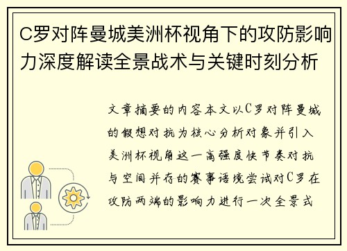 C罗对阵曼城美洲杯视角下的攻防影响力深度解读全景战术与关键时刻分析