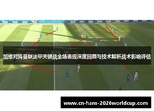 加维对阵曼联法甲关键战全场表现深度回顾与技术解析战术影响评估