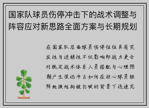 国家队球员伤停冲击下的战术调整与阵容应对新思路全面方案与长期规划