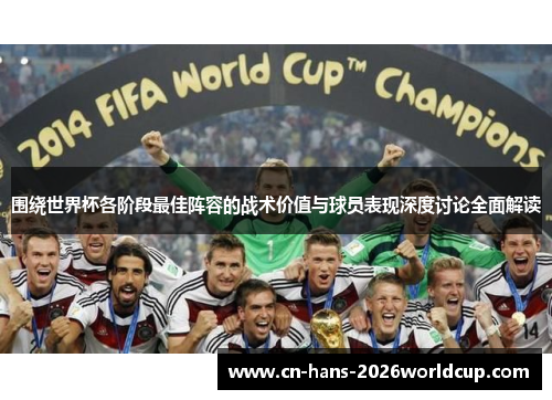 围绕世界杯各阶段最佳阵容的战术价值与球员表现深度讨论全面解读