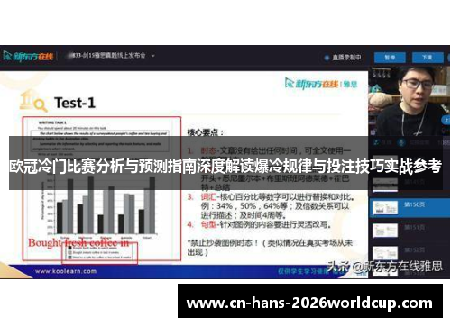 欧冠冷门比赛分析与预测指南深度解读爆冷规律与投注技巧实战参考