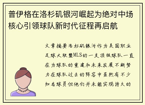 普伊格在洛杉矶银河崛起为绝对中场核心引领球队新时代征程再启航