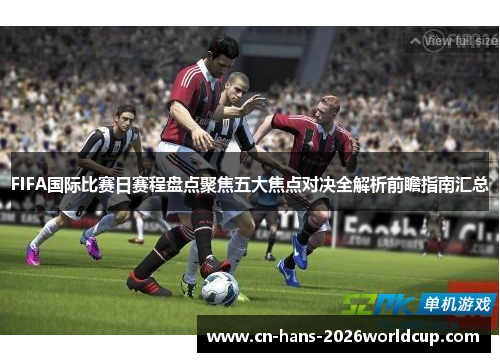 FIFA国际比赛日赛程盘点聚焦五大焦点对决全解析前瞻指南汇总
