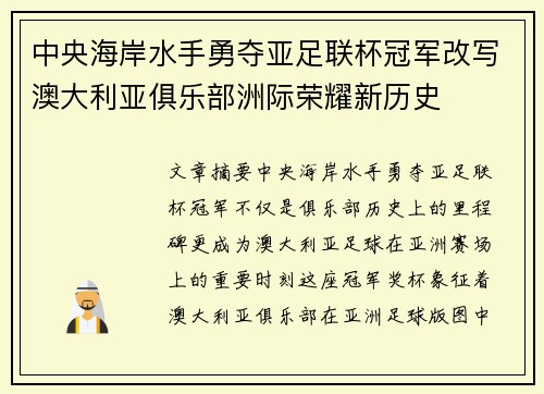 中央海岸水手勇夺亚足联杯冠军改写澳大利亚俱乐部洲际荣耀新历史