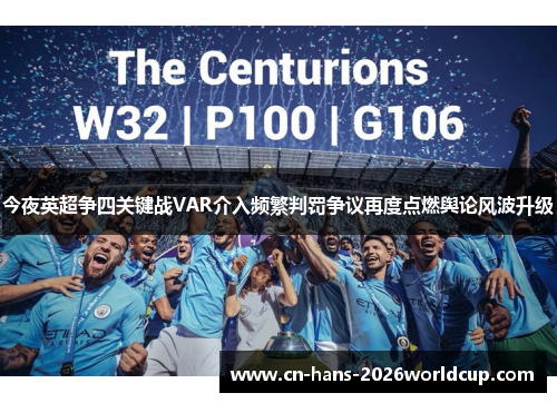 今夜英超争四关键战VAR介入频繁判罚争议再度点燃舆论风波升级