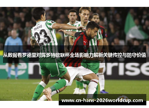 从数据看罗德里对阵多特欧联杯全场影响力解析关键传控与防守价值