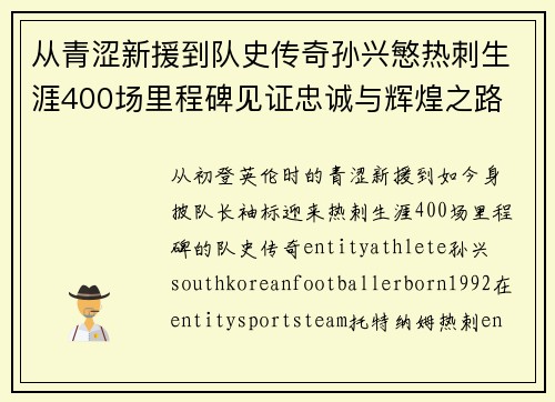 从青涩新援到队史传奇孙兴慜热刺生涯400场里程碑见证忠诚与辉煌之路 ⚽🔥