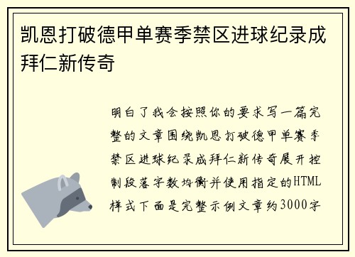 凯恩打破德甲单赛季禁区进球纪录成拜仁新传奇