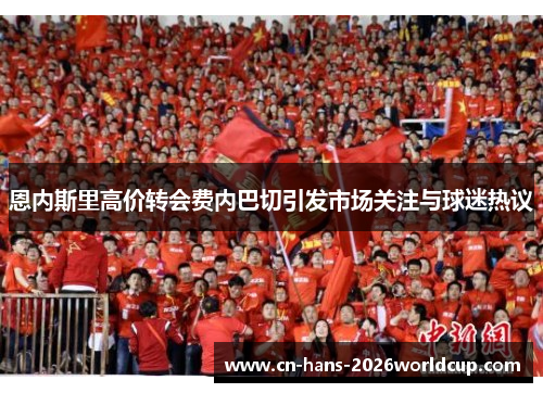 恩内斯里高价转会费内巴切引发市场关注与球迷热议