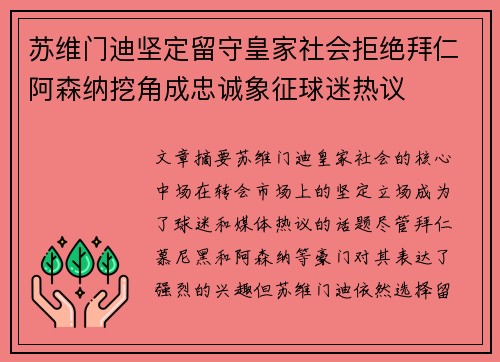 苏维门迪坚定留守皇家社会拒绝拜仁阿森纳挖角成忠诚象征球迷热议