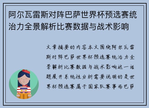 阿尔瓦雷斯对阵巴萨世界杯预选赛统治力全景解析比赛数据与战术影响