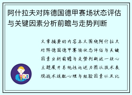 阿什拉夫对阵德国德甲赛场状态评估与关键因素分析前瞻与走势判断