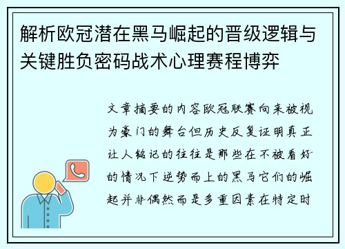 解析欧冠潜在黑马崛起的晋级逻辑与关键胜负密码战术心理赛程博弈 解析欧冠潜在黑马崛起的晋级逻辑与关键胜负密码战术心理赛程博弈