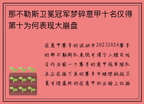 那不勒斯卫冕冠军梦碎意甲十名仅得第十为何表现大崩盘