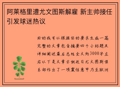 阿莱格里遭尤文图斯解雇 新主帅接任引发球迷热议