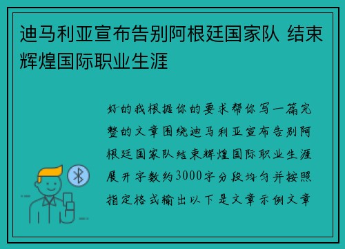 迪马利亚宣布告别阿根廷国家队 结束辉煌国际职业生涯