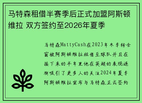 马特森租借半赛季后正式加盟阿斯顿维拉 双方签约至2026年夏季