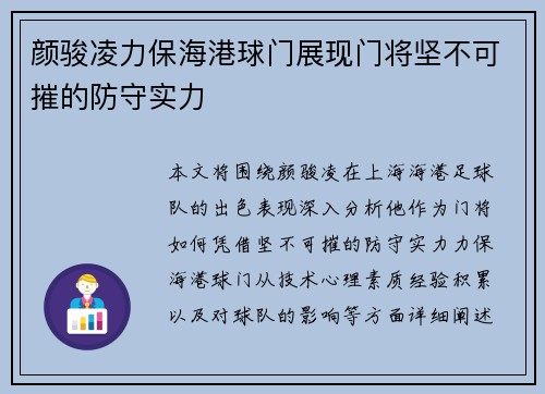 颜骏凌力保海港球门展现门将坚不可摧的防守实力
