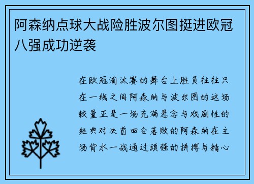 阿森纳点球大战险胜波尔图挺进欧冠八强成功逆袭